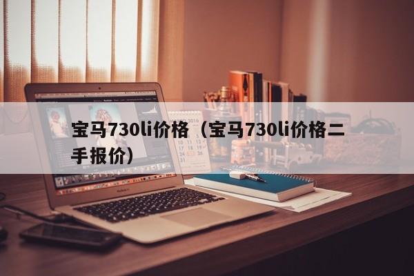宝马730li价格（宝马730li价格二手报价）