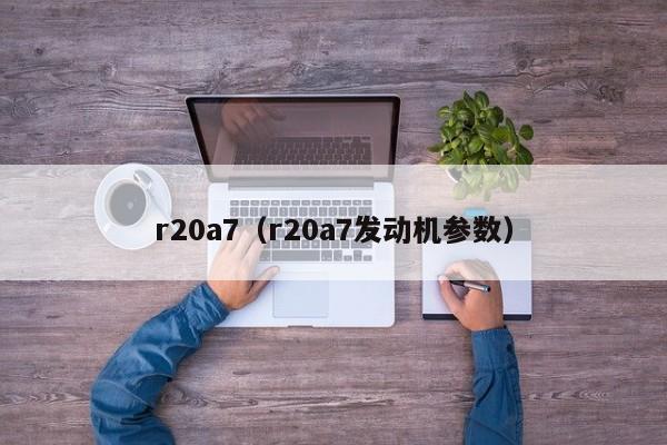 r20a7（r20a7发动机参数）