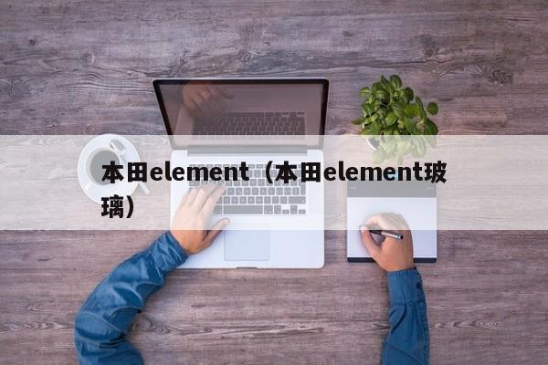 本田element（本田element玻璃）
