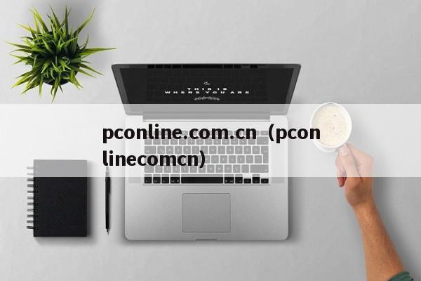 pconline.com.cn（pconlinecomcn）