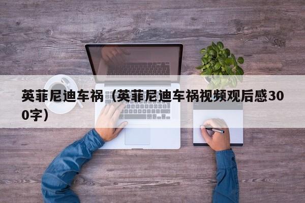 英菲尼迪车祸（英菲尼迪车祸视频观后感300字）