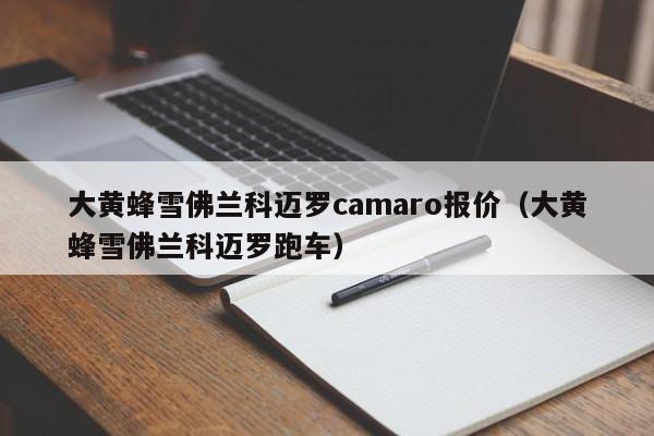 大黄蜂雪佛兰科迈罗camaro报价（大黄蜂雪佛兰科迈罗跑车）
