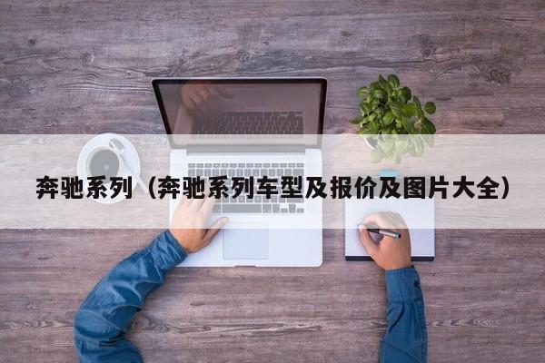 奔驰系列（奔驰系列车型及报价及图片大全）