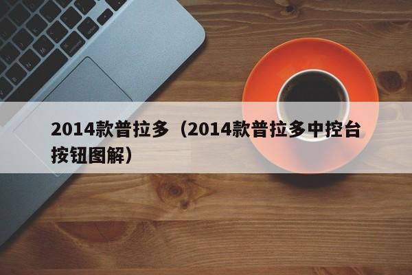 2014款普拉多（2014款普拉多中控台按钮图解）