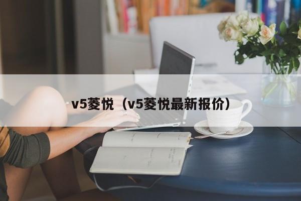 v5菱悦（v5菱悦最新报价）
