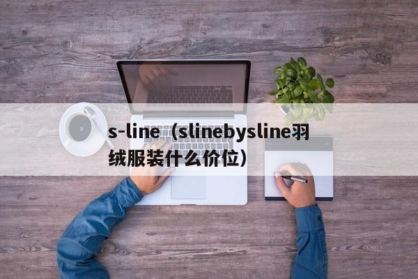 s-line（slinebysline羽绒服装什么价位）