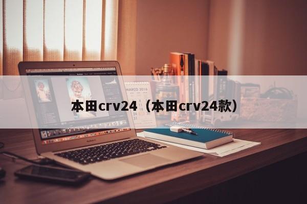 本田crv24（本田crv24款）