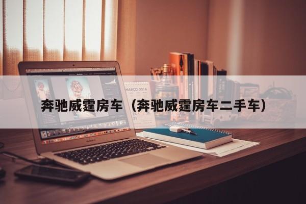 奔驰威霆房车（奔驰威霆房车二手车）