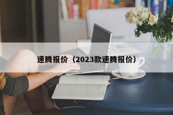 速腾报价（2023款速腾报价）