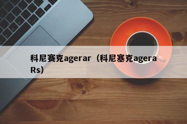科尼赛克agerar（科尼塞克ageraRs）