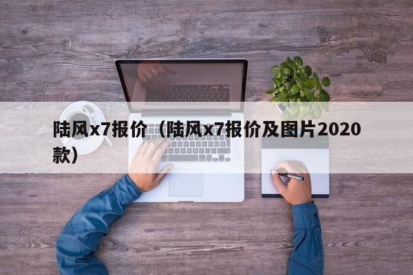 陆风x7报价（陆风x7报价及图片2020款）