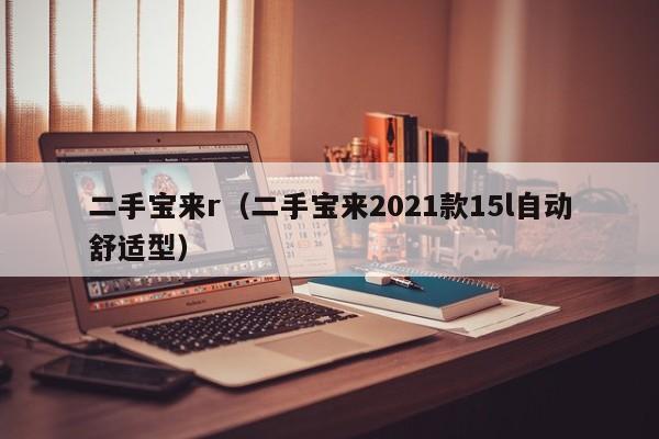 二手宝来r（二手宝来2021款15l自动舒适型）