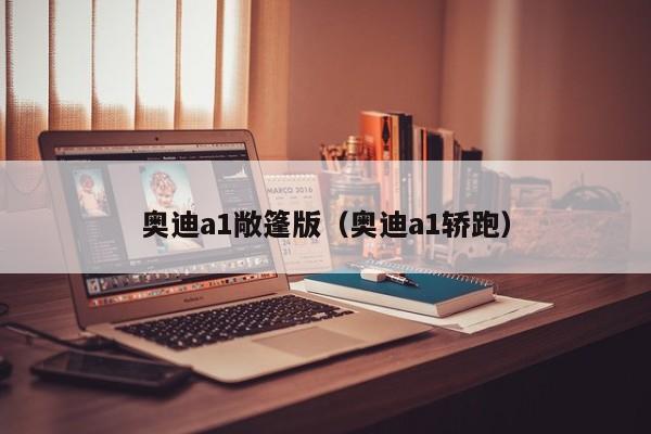 奥迪a1敞篷版（奥迪a1轿跑）