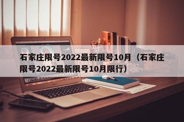 石家庄限号2022最新限号10月（石家庄限号2022最新限号10月限行）