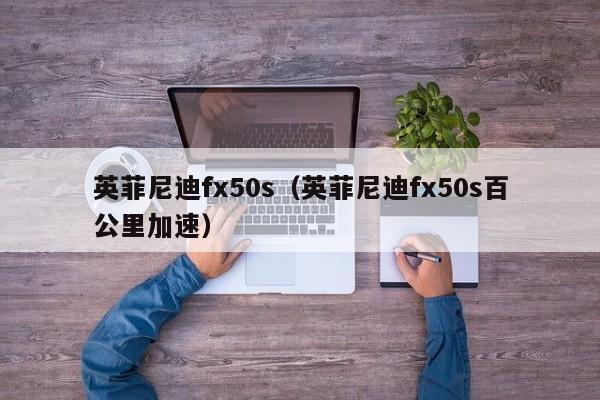 英菲尼迪fx50s（英菲尼迪fx50s百公里加速）