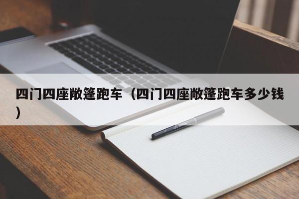 四门四座敞篷跑车（四门四座敞篷跑车多少钱）