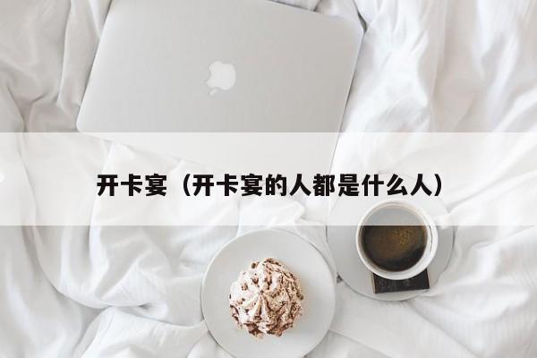 开卡宴（开卡宴的人都是什么人）