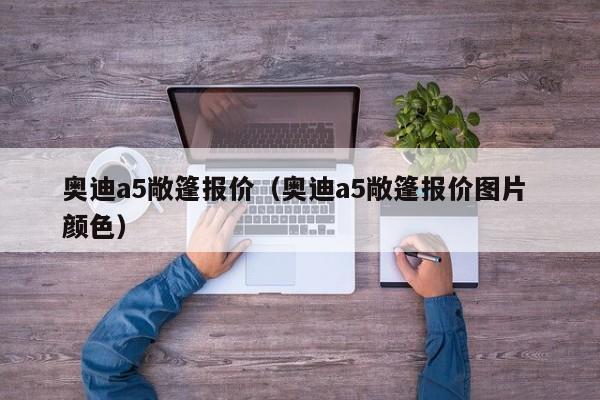 奥迪a5敞篷报价（奥迪a5敞篷报价图片 颜色）