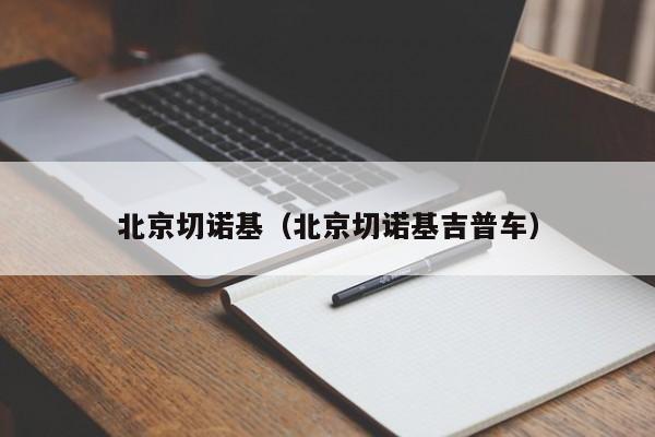 北京切诺基（北京切诺基吉普车）