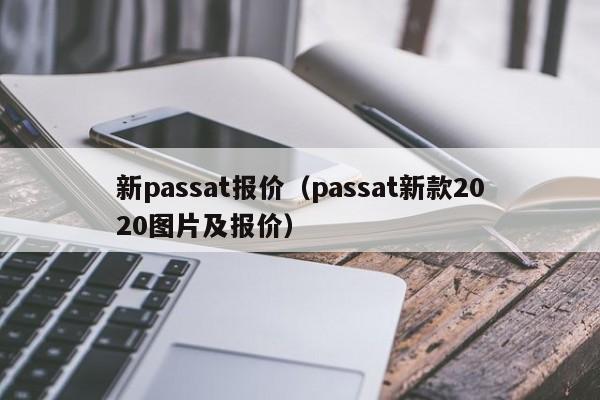 新passat报价（passat新款2020图片及报价）