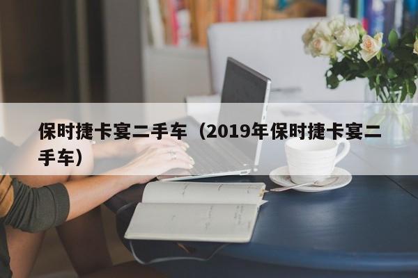 保时捷卡宴二手车（2019年保时捷卡宴二手车）