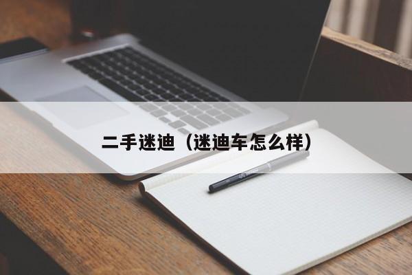 二手迷迪（迷迪车怎么样）