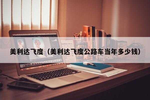 美利达飞度（美利达飞度公路车当年多少钱）