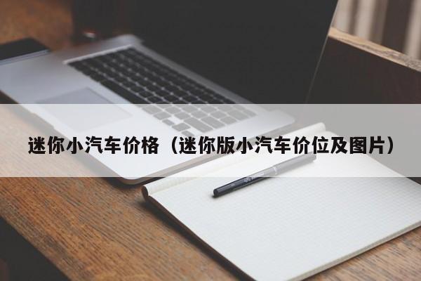 迷你小汽车价格（迷你版小汽车价位及图片）