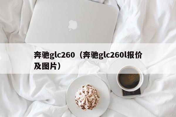 奔驰glc260（奔驰glc260l报价及图片）