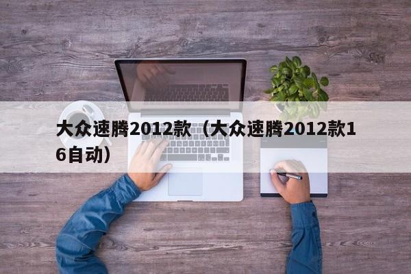 大众速腾2012款（大众速腾2012款16自动）