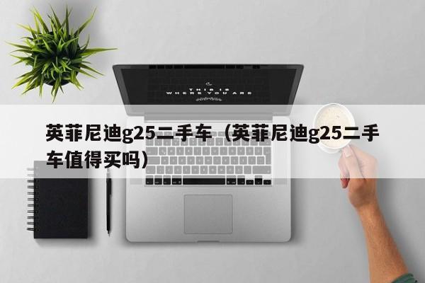 英菲尼迪g25二手车（英菲尼迪g25二手车值得买吗）