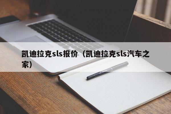 凯迪拉克sls报价（凯迪拉克sls汽车之家）