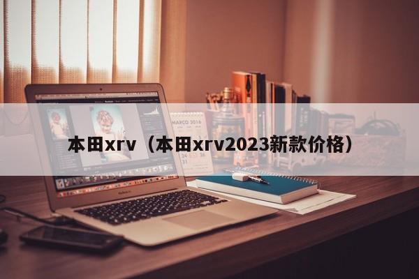 本田xrv（本田xrv2023新款价格）