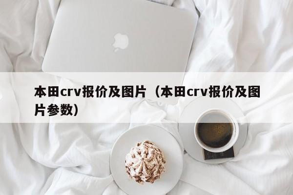 本田crv报价及图片（本田crv报价及图片参数）