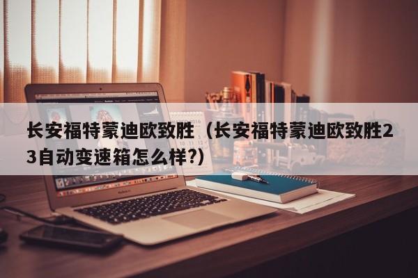 长安福特蒙迪欧致胜（长安福特蒙迪欧致胜23自动变速箱怎么样?）