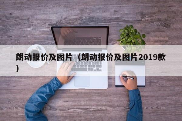朗动报价及图片（朗动报价及图片2019款）