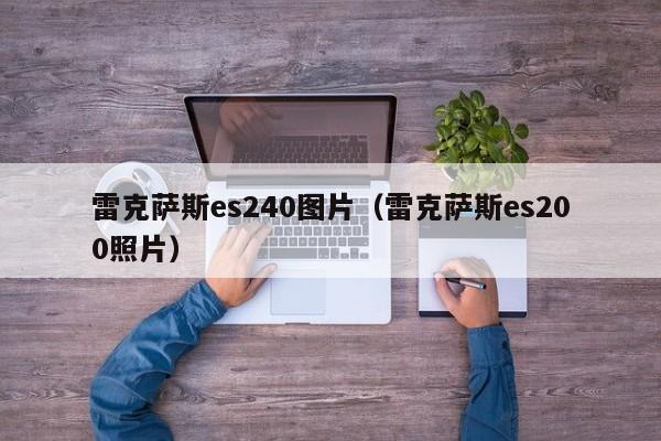 雷克萨斯es240图片（雷克萨斯es200照片）