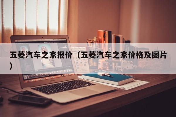 五菱汽车之家报价（五菱汽车之家价格及图片）