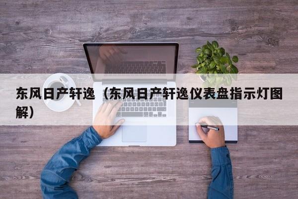 东风日产轩逸（东风日产轩逸仪表盘指示灯图解）