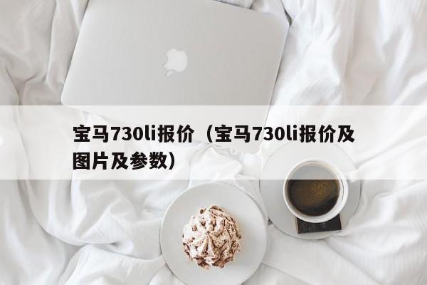宝马730li报价（宝马730li报价及图片及参数）