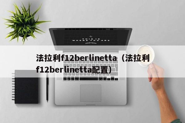 法拉利f12berlinetta（法拉利f12berlinetta配置）