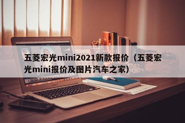 五菱宏光mini2021新款报价（五菱宏光mini报价及图片汽车之家）