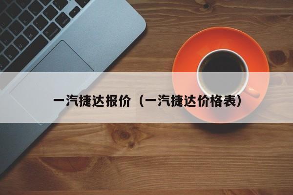 一汽捷达报价（一汽捷达价格表）