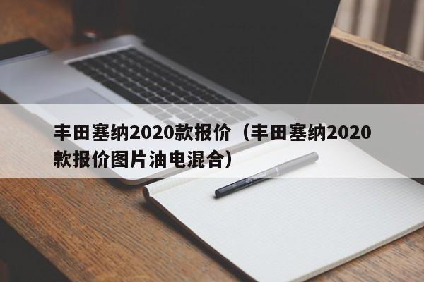 丰田塞纳2020款报价（丰田塞纳2020款报价图片油电混合）