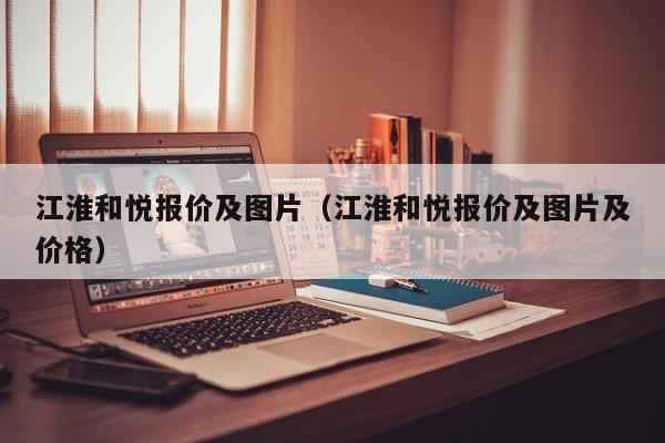 江淮和悦报价及图片（江淮和悦报价及图片及价格）