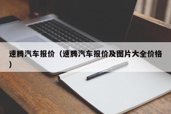 速腾汽车报价（速腾汽车报价及图片大全价格）