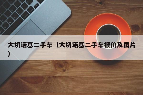 大切诺基二手车（大切诺基二手车报价及图片）