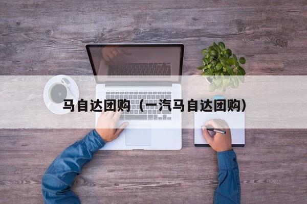 马自达团购（一汽马自达团购）