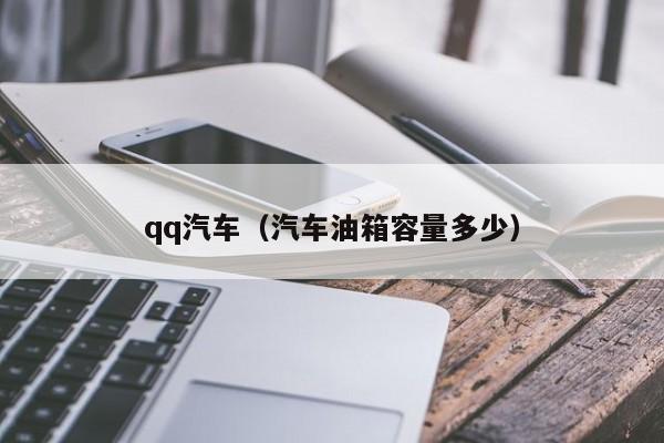 qq汽车（汽车油箱容量多少）