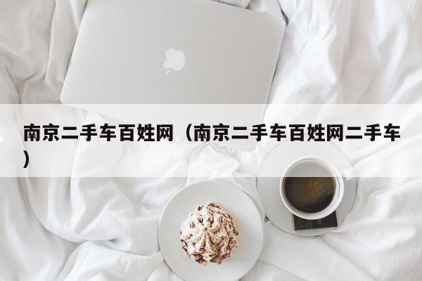 南京二手车百姓网（南京二手车百姓网二手车）